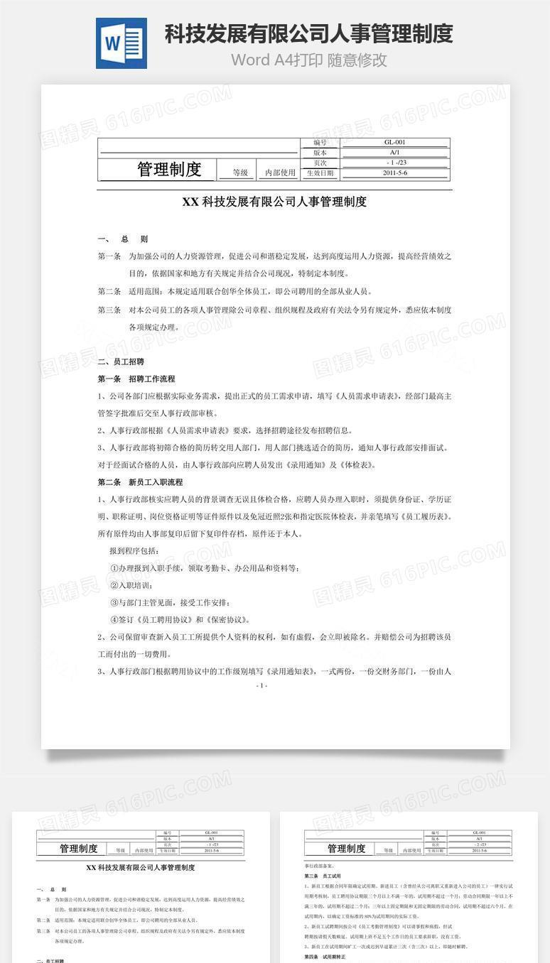科技发展有限公司人事管理制度Word文档