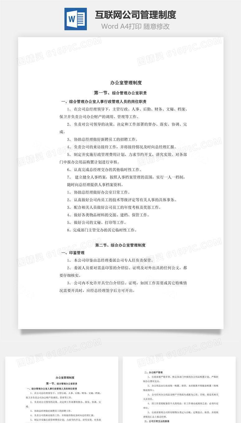 互联网公司管理制度Word文档