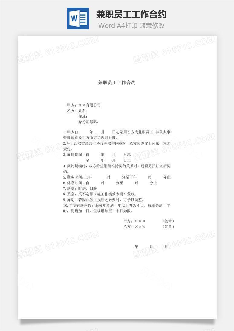 兼职员工工作合约Word文档
