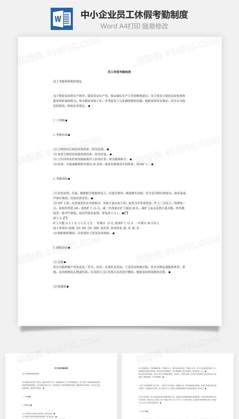 中小企业员工休假考勤制度