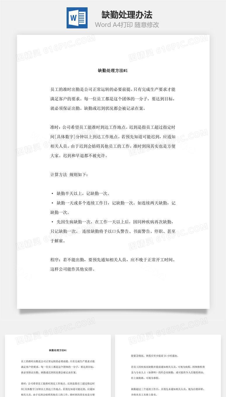 缺勤处理办法Word文档