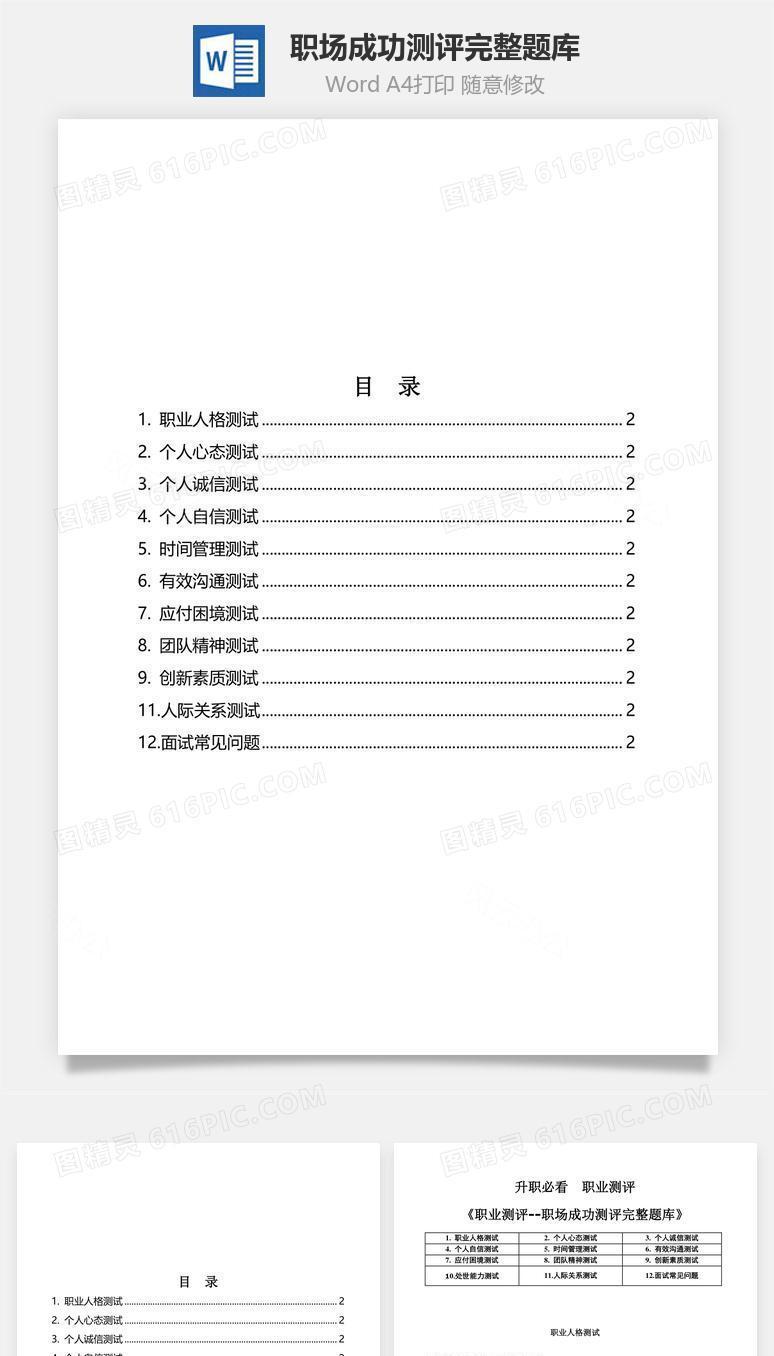 职场成功测评完整题库Word文档