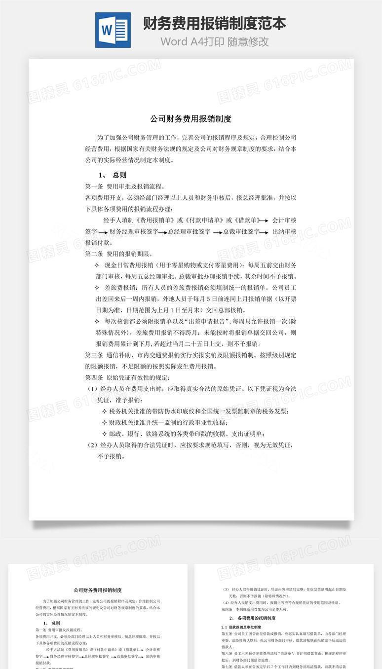 财务费用报销制度范本Word文档