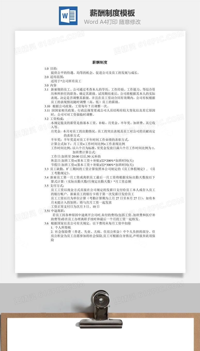 薪酬制度Word文档
