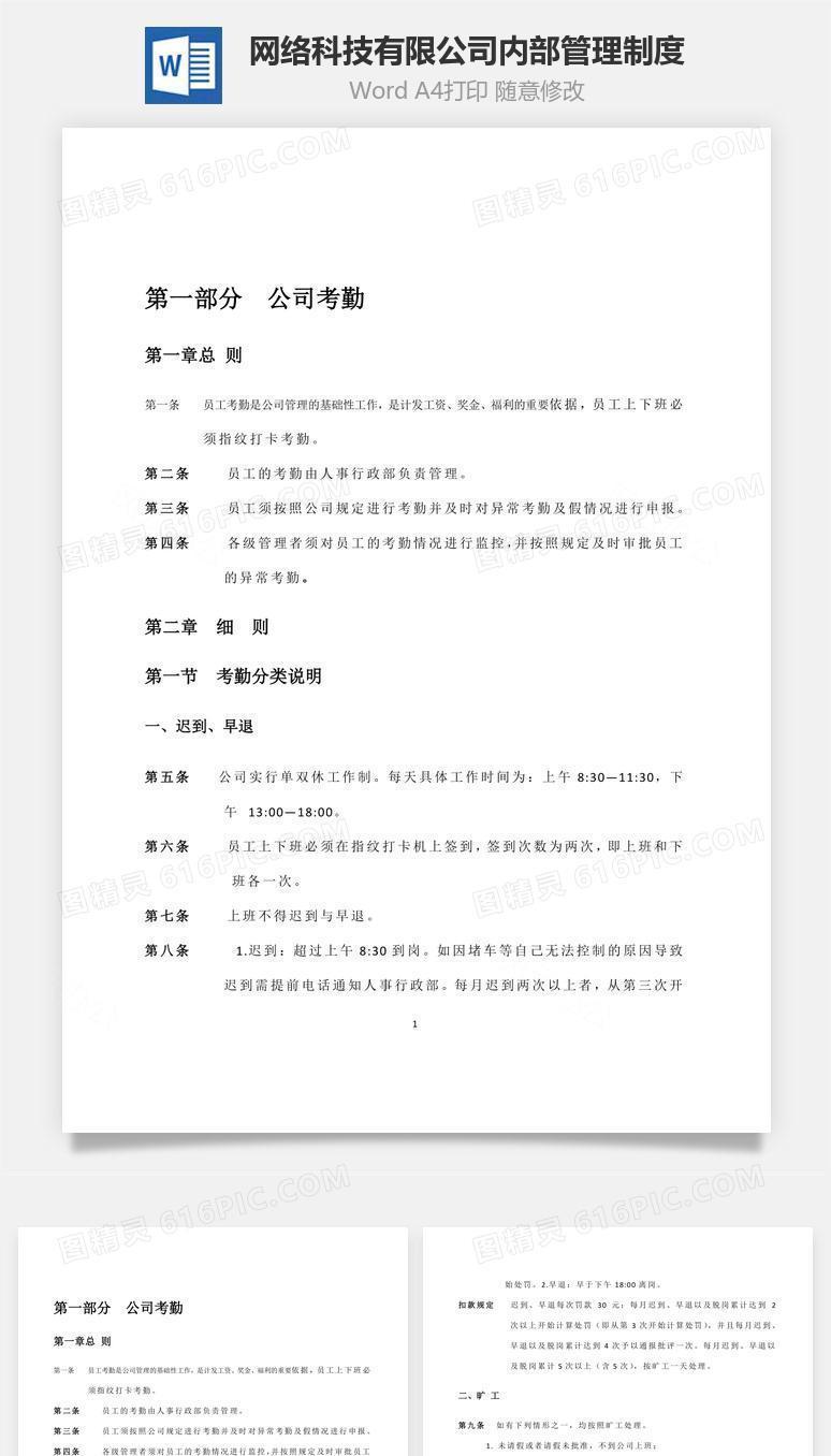 网络科技有限公司内部管理制度Word文档