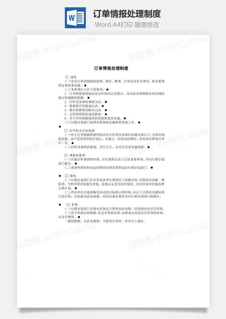订单情报处理制度Word文档
