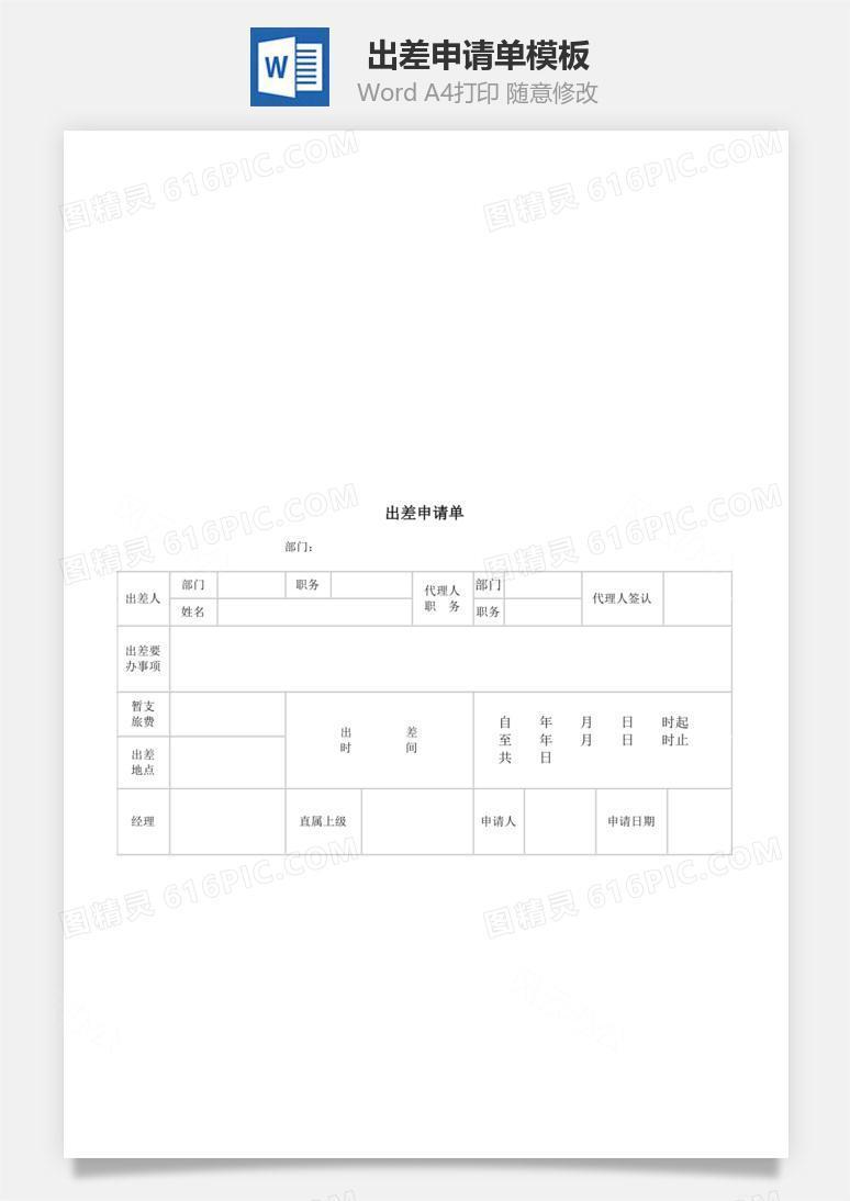 出差申请单Word文档