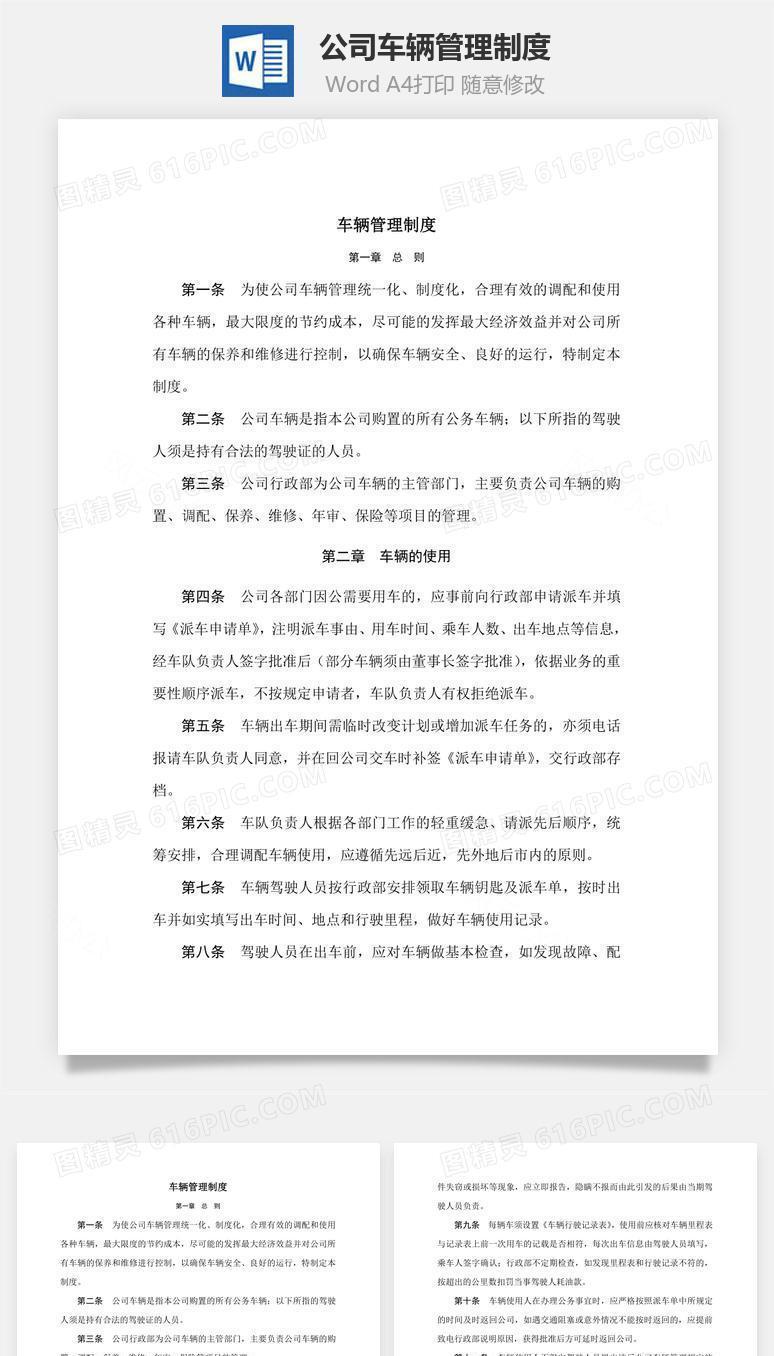 公司车辆管理制度Word文档