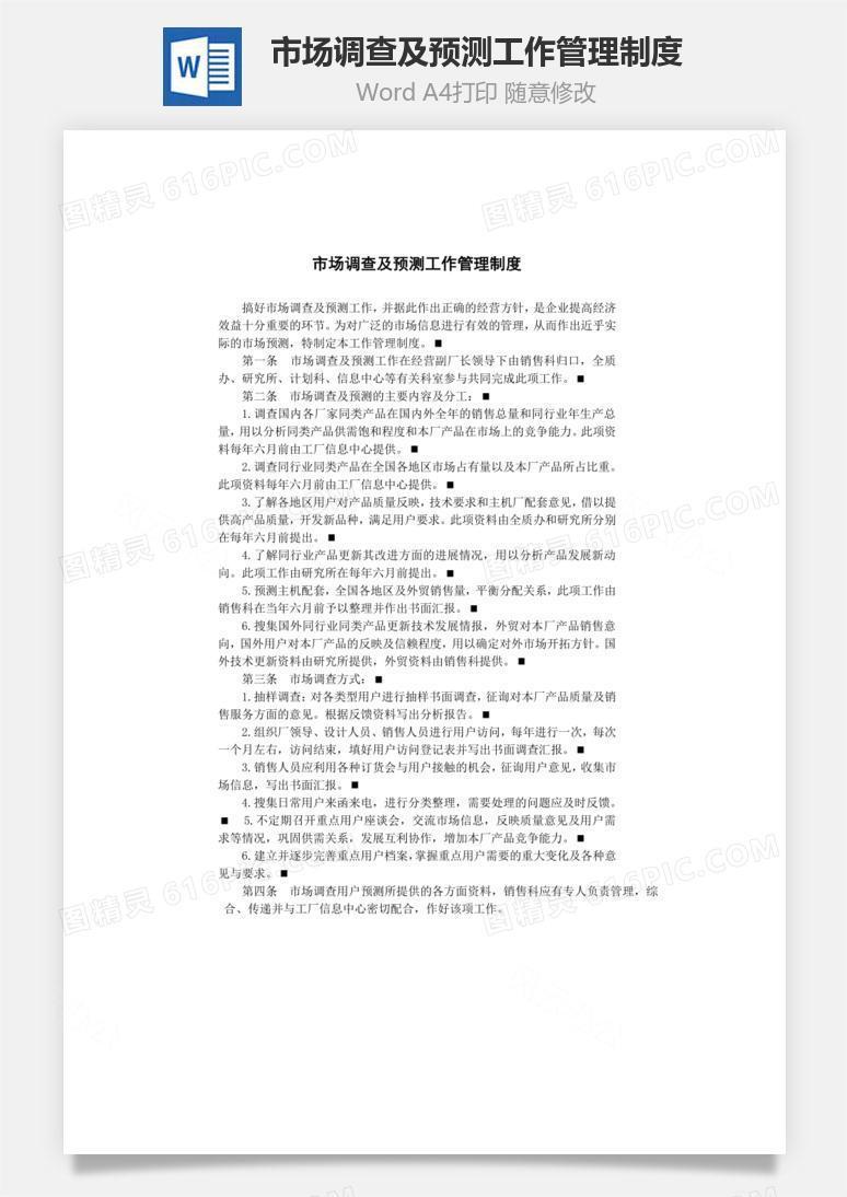 市场调查及预测工作管理制度Word文档
