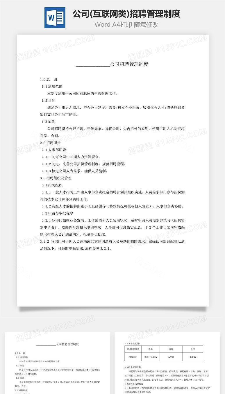 公司(互联网类)招聘管理制度Word文档