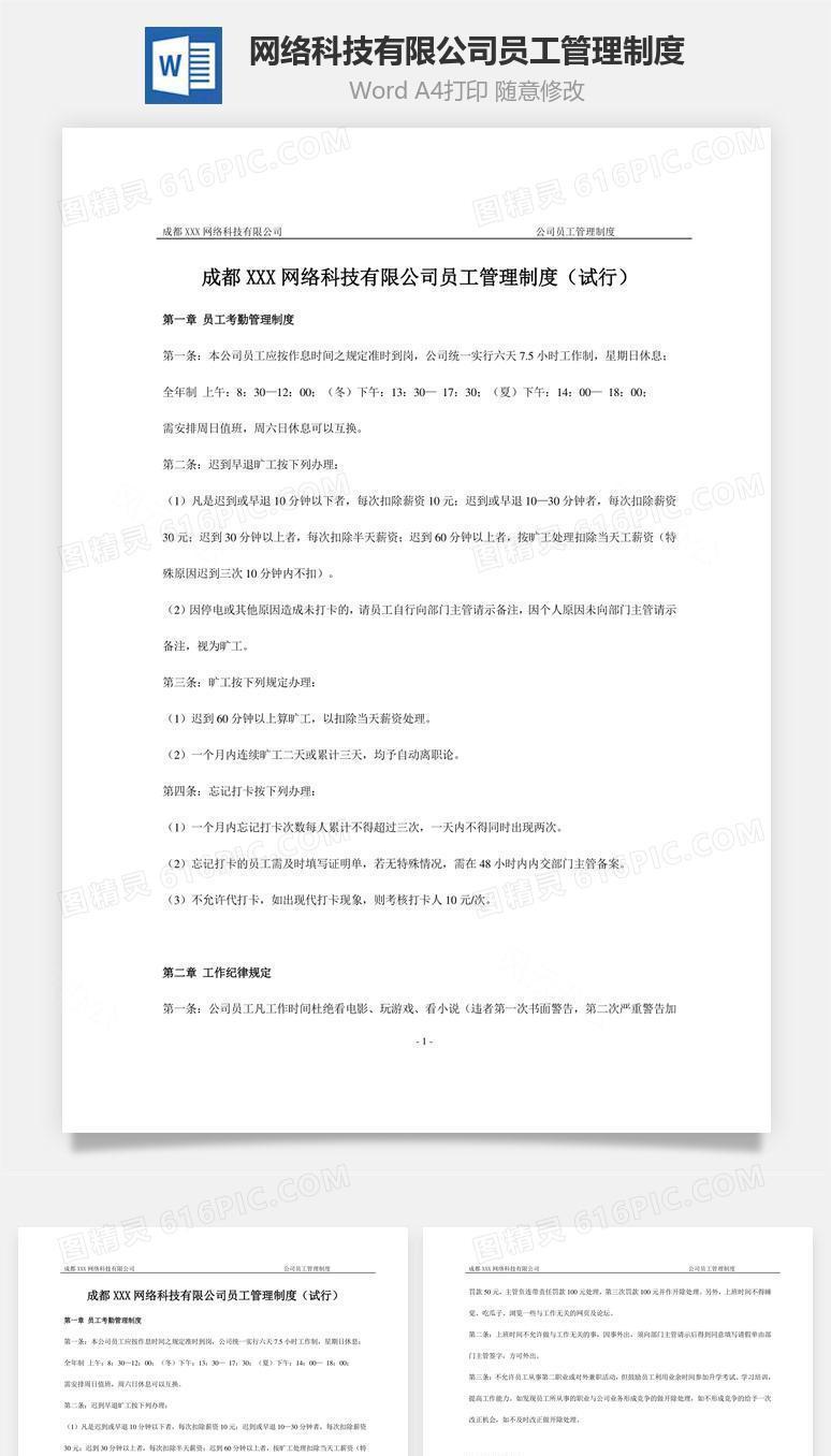 网络科技有限公司员工管理制度Word文档