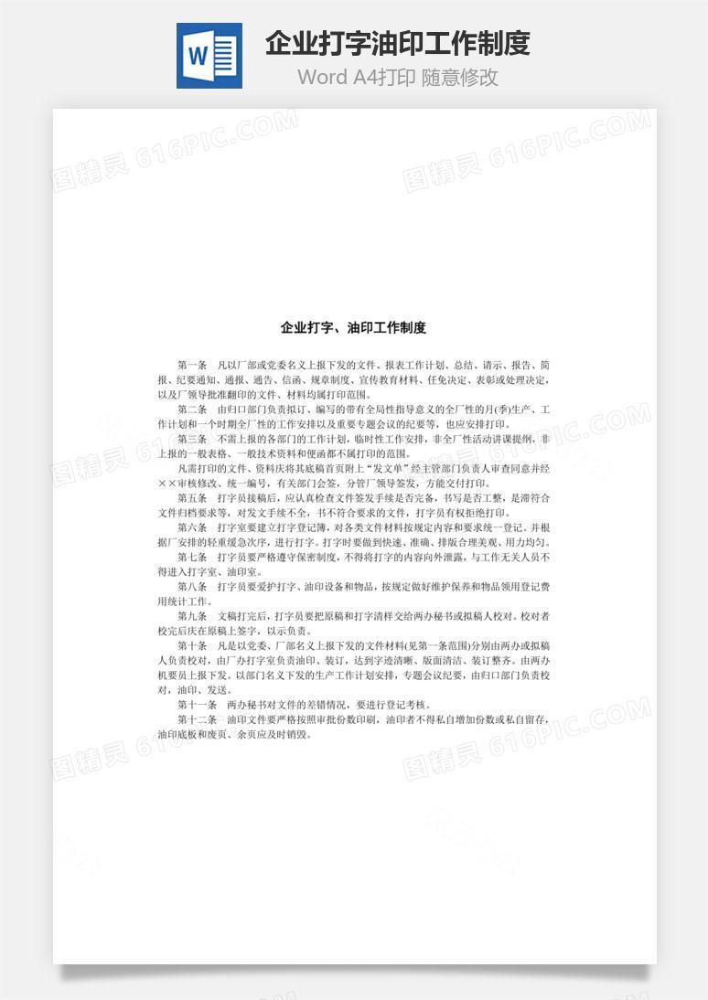 企业打字、油印工作制度Word文档