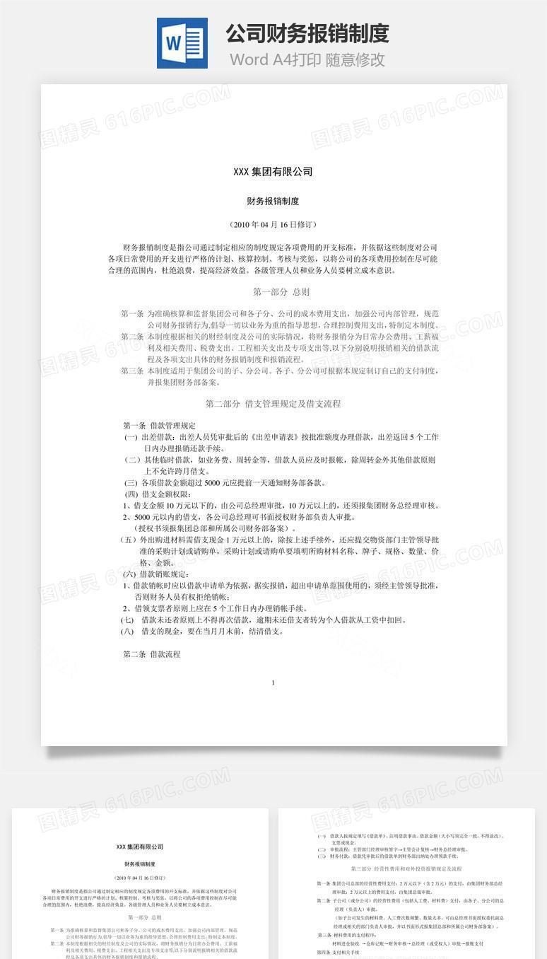 公司财务报销制度Word文档