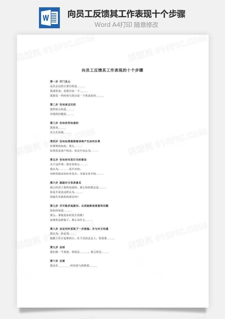 向员工反馈其工作表现十个步骤Word文档