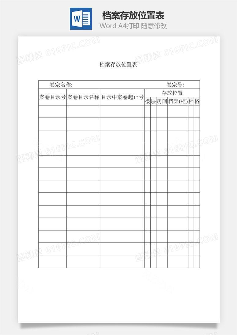 档案存放位置表Word文档