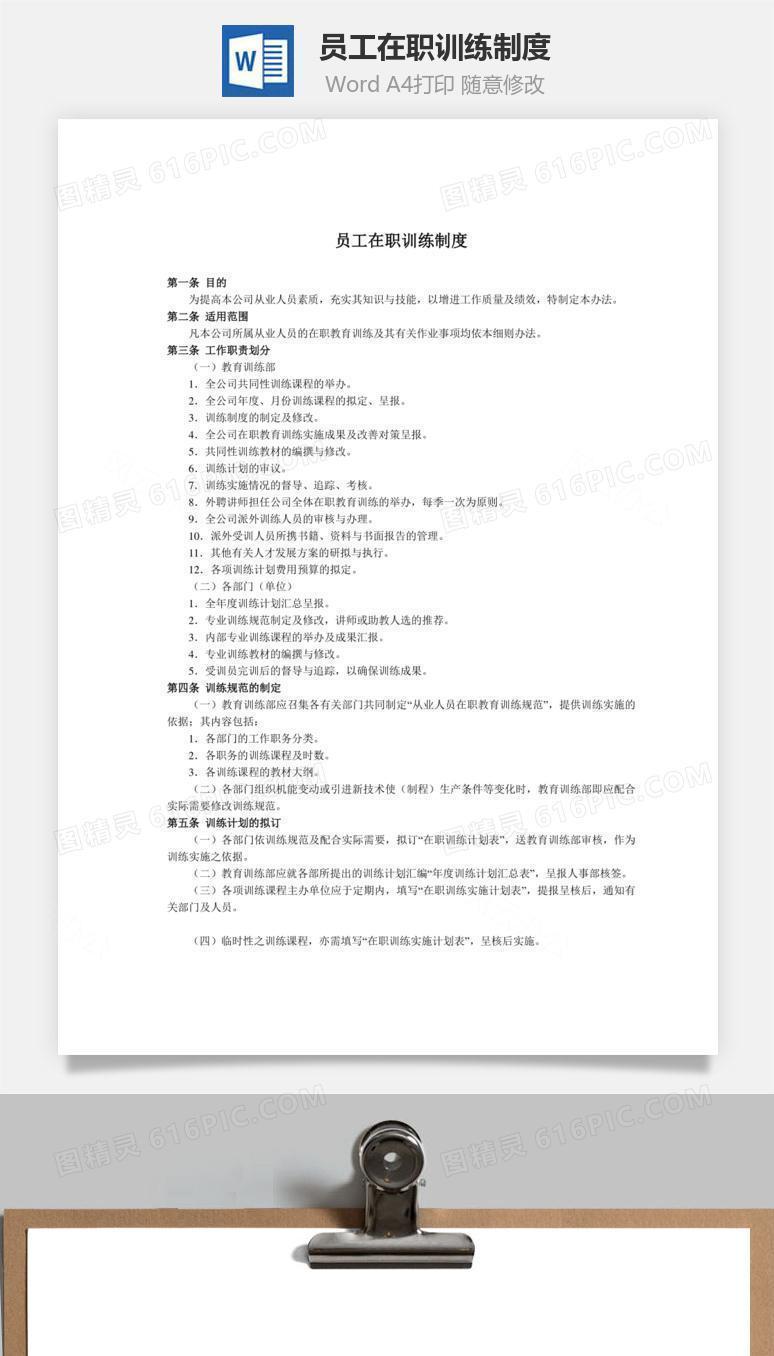 员工在职训练制度Word文档