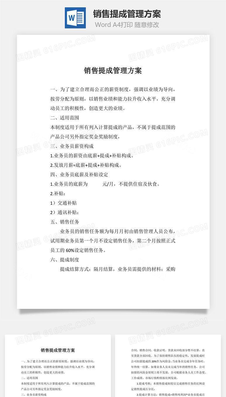销售提成管理方案Word文档
