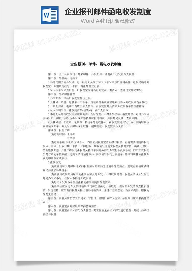 企业报刊、邮件、函电收发制度Word文档