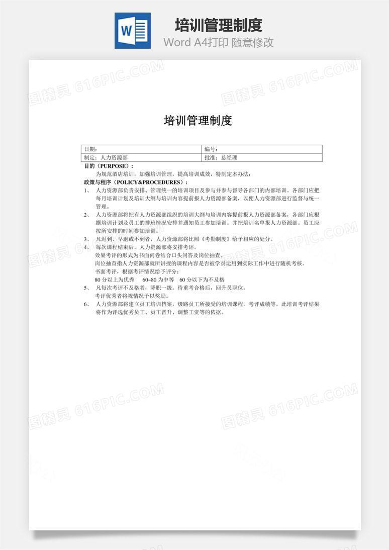 培训管理制度word文档