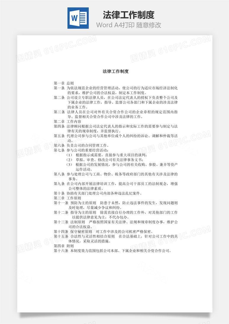 法律工作制度Word文档