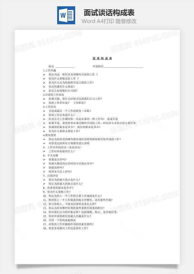 面试谈话构成表word文档