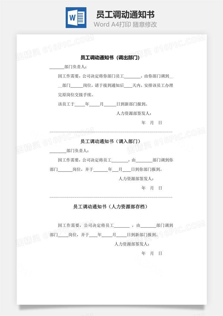 员工调动通知书Word文档