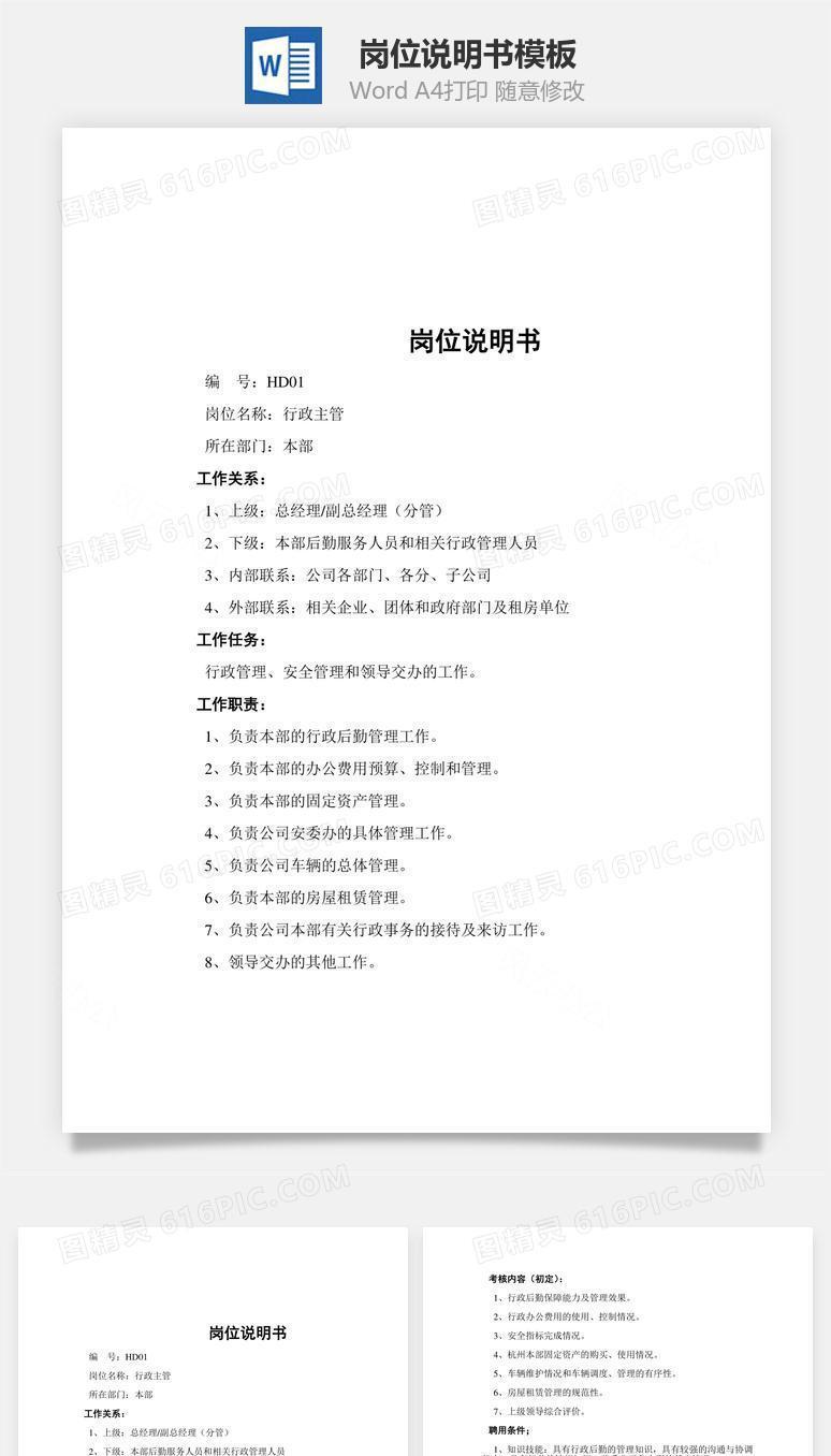 岗位说明书Word文档