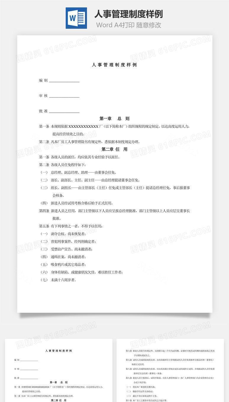 人事管理制度样例word文档