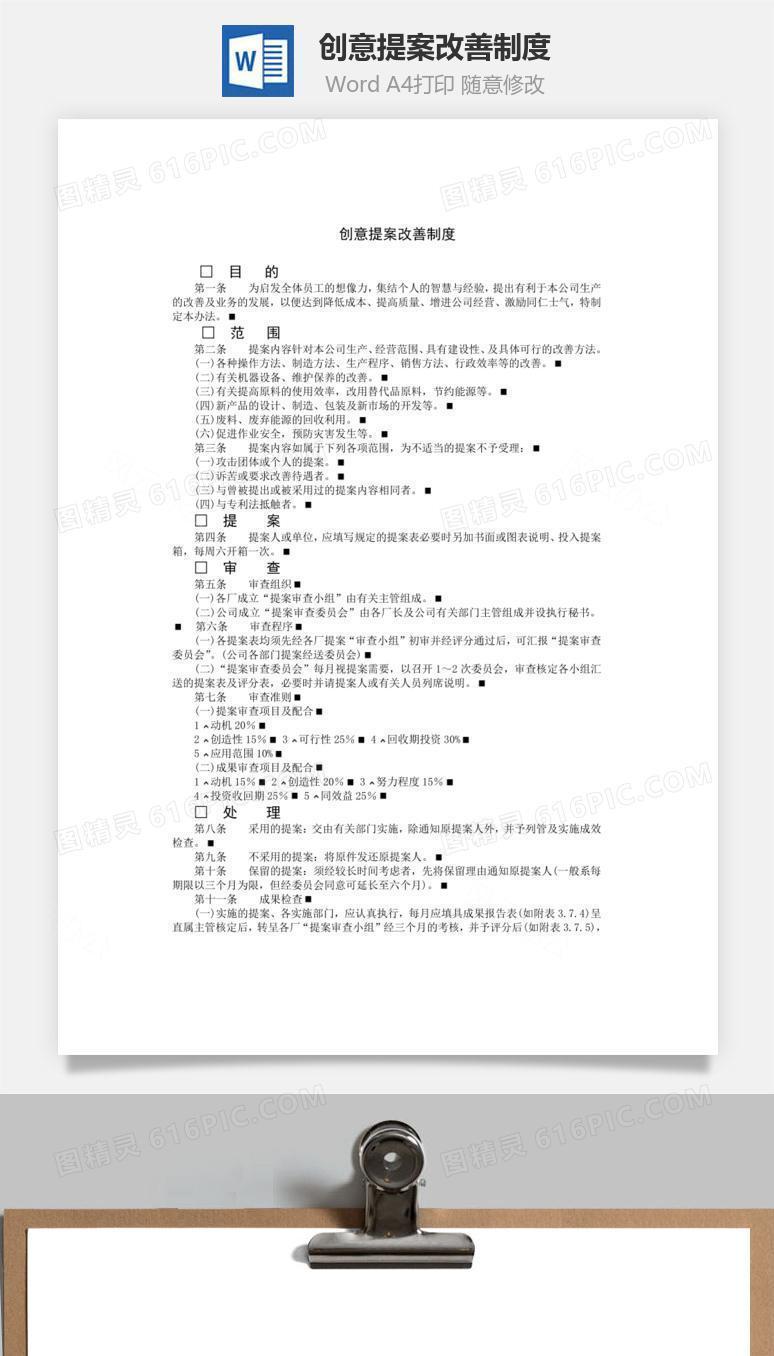 创意提案改善制度Word文档