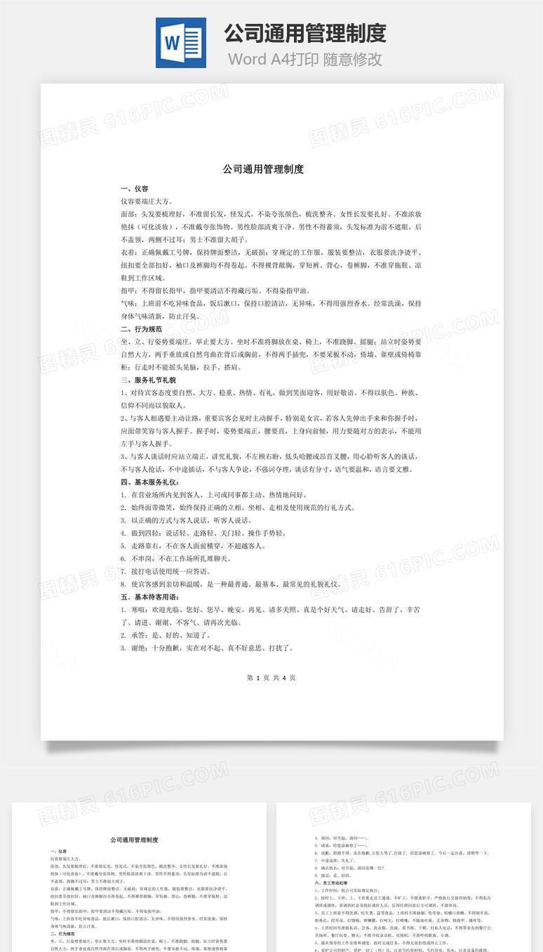 公司通用管理制度Word文档