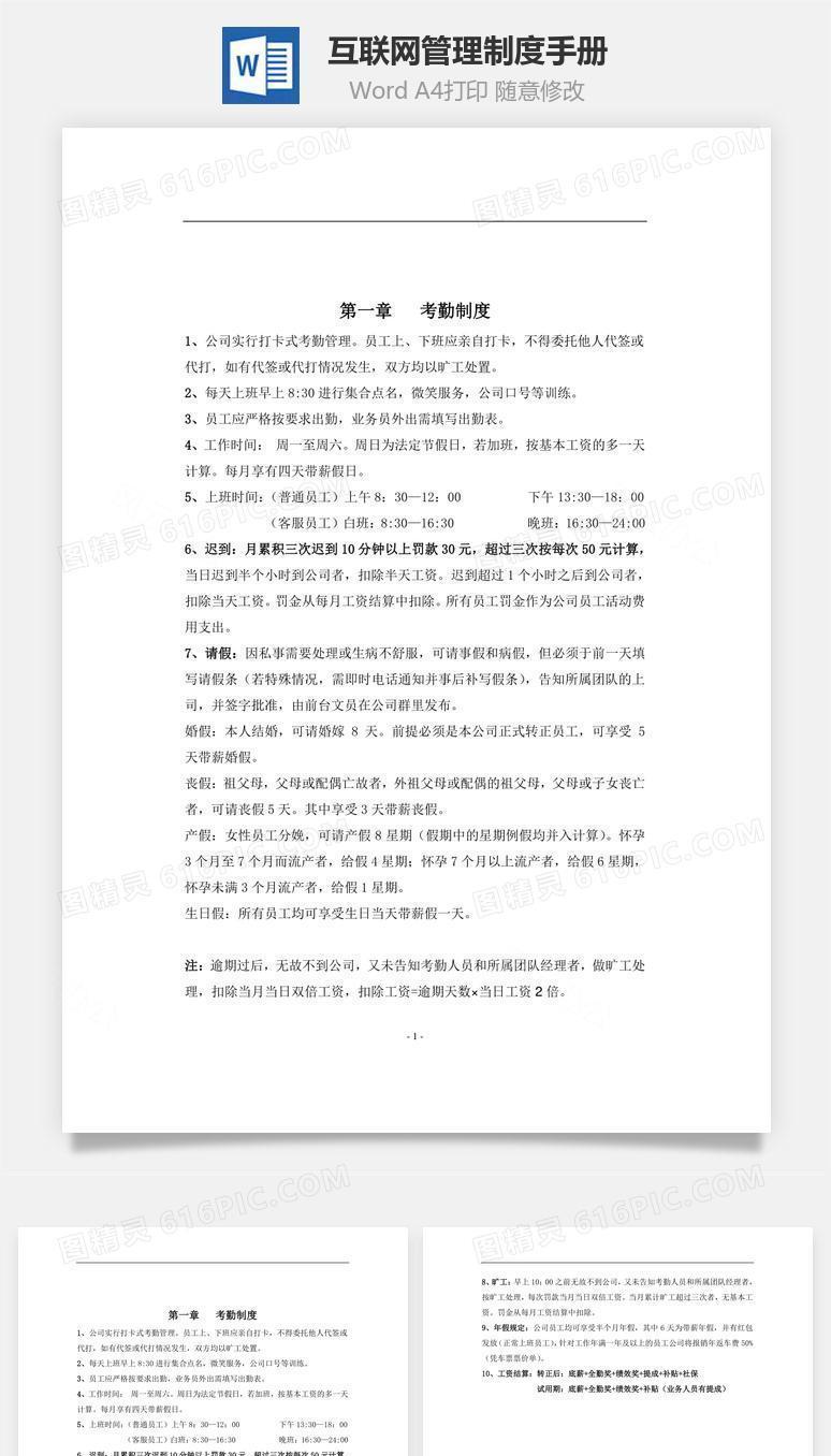 互联网管理制度手册Word文档