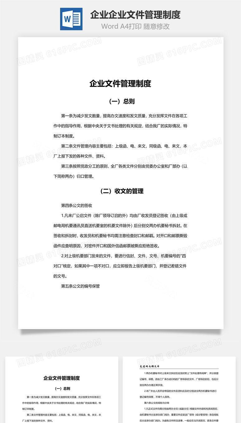 企业企业文件管理制度