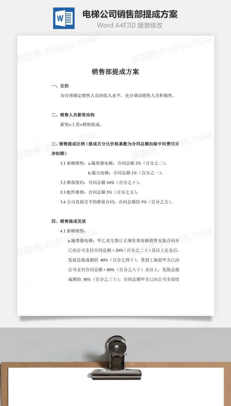 电梯公司销售部提成方案Word文档