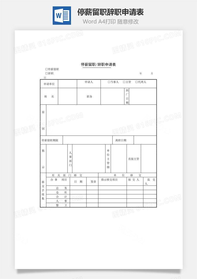 停薪留职辞职申请表Word文档