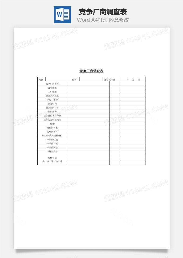 竞争厂商调查表Word文档