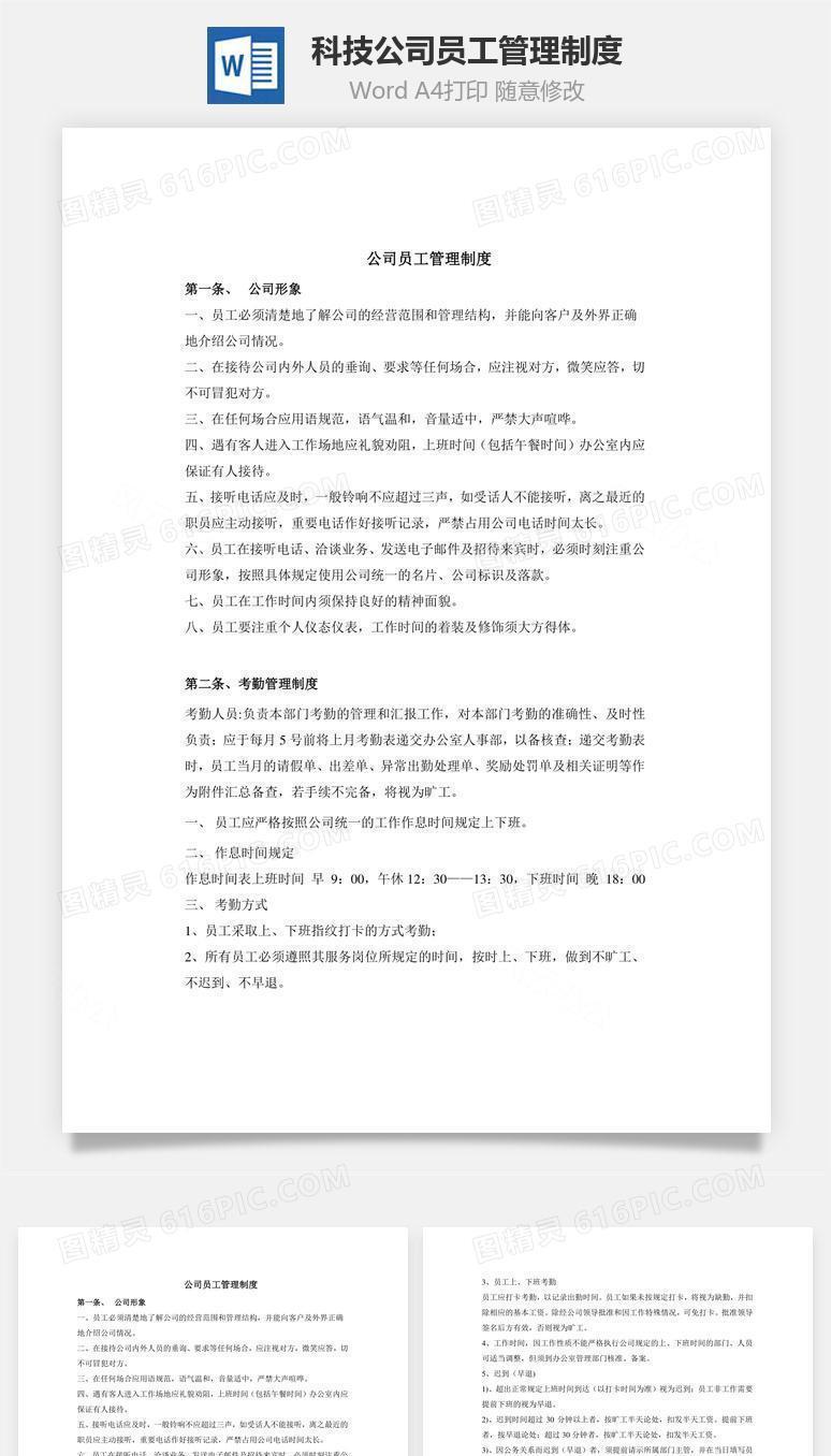科技公司员工管理制度Word文档