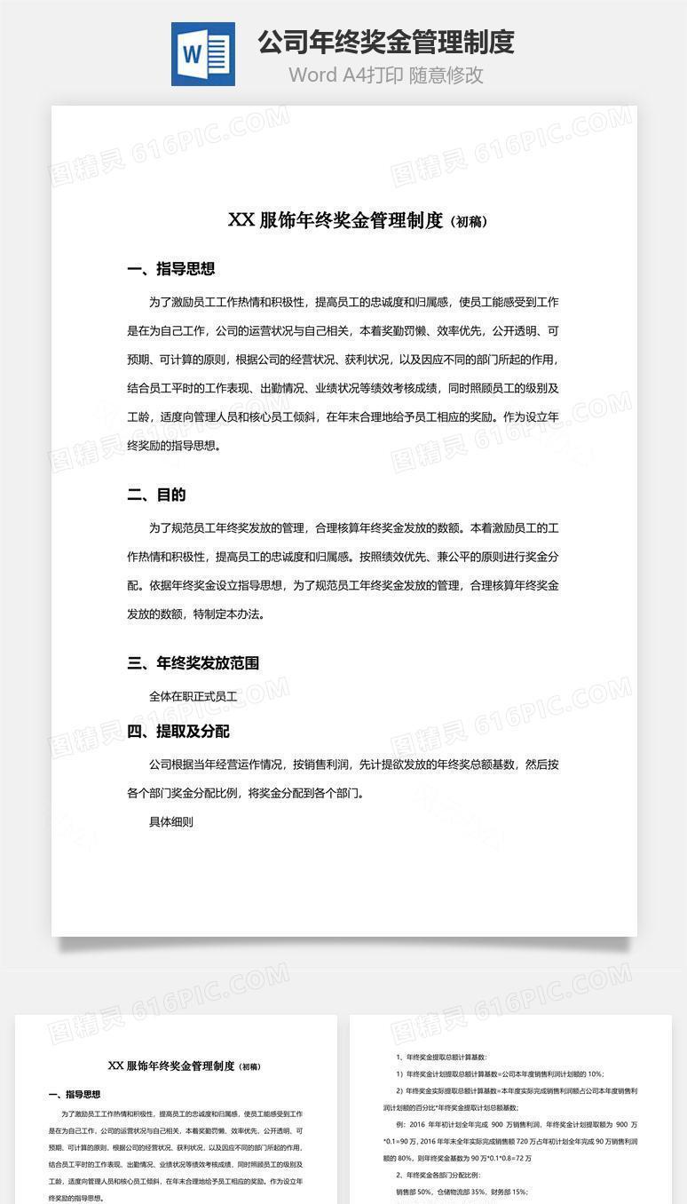 公司年终奖金管理制度Word文档