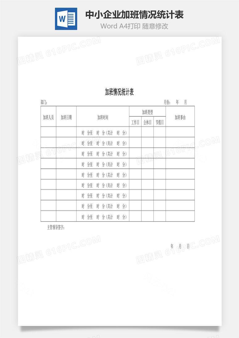 中小企业加班情况统计表