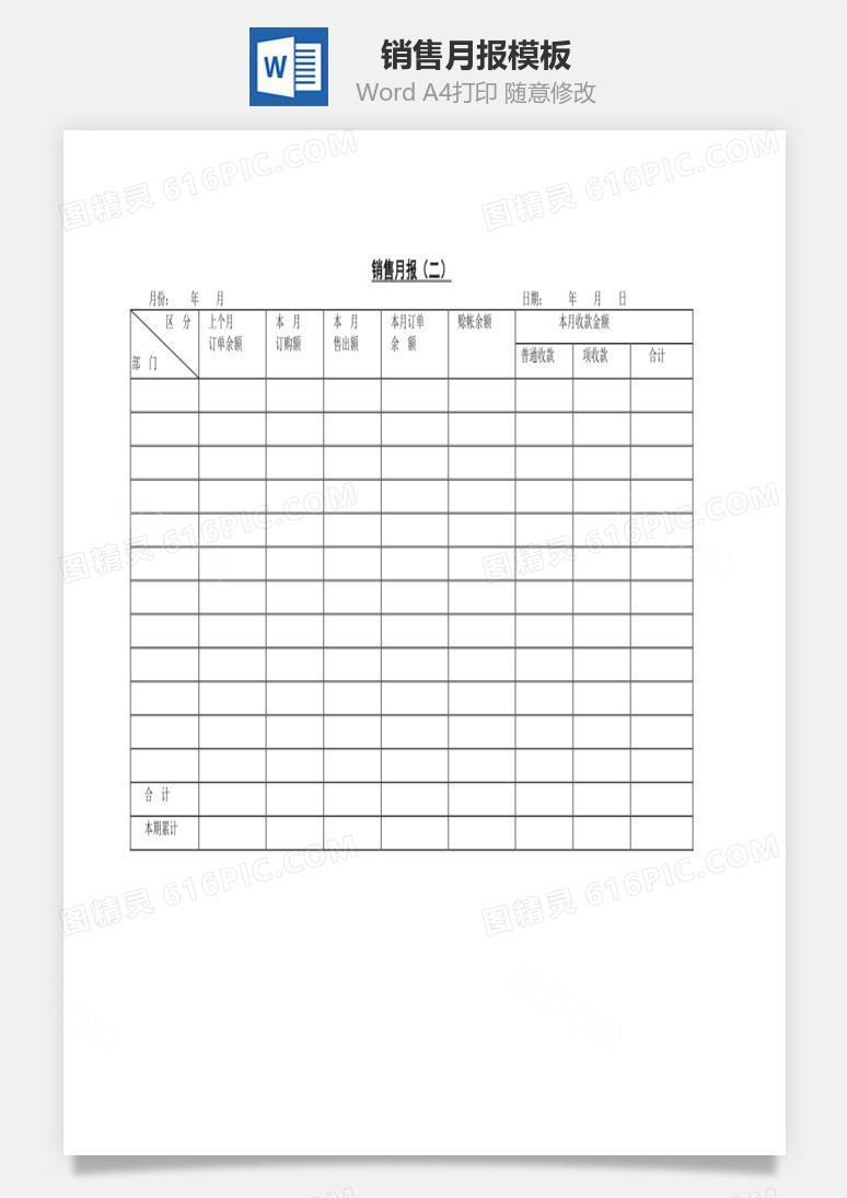 销售月报（二）Word文档