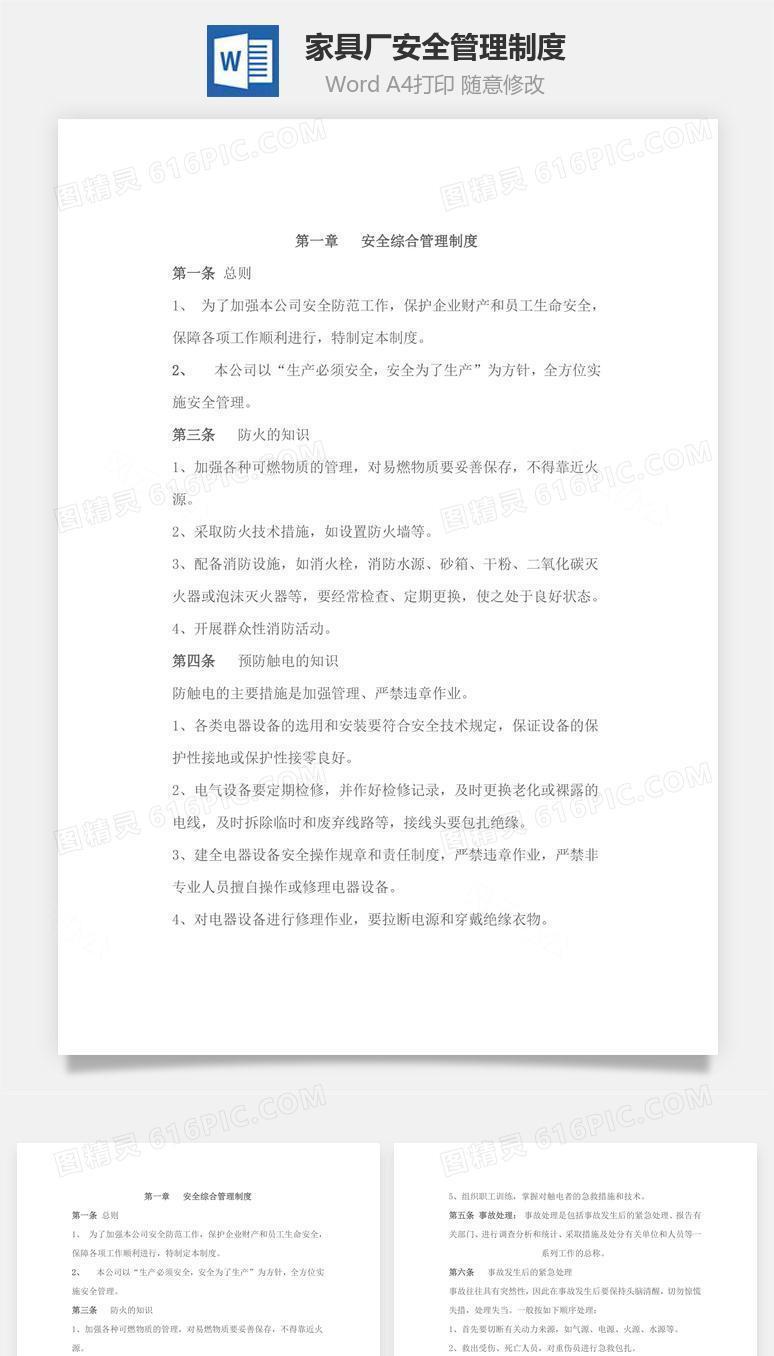 家具厂安全管理制度Word文档