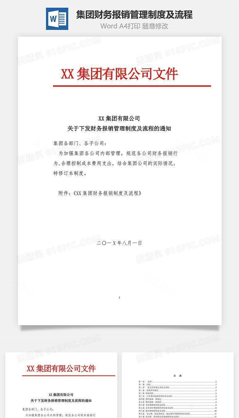 集团财务报销管理制度及流程Word文档