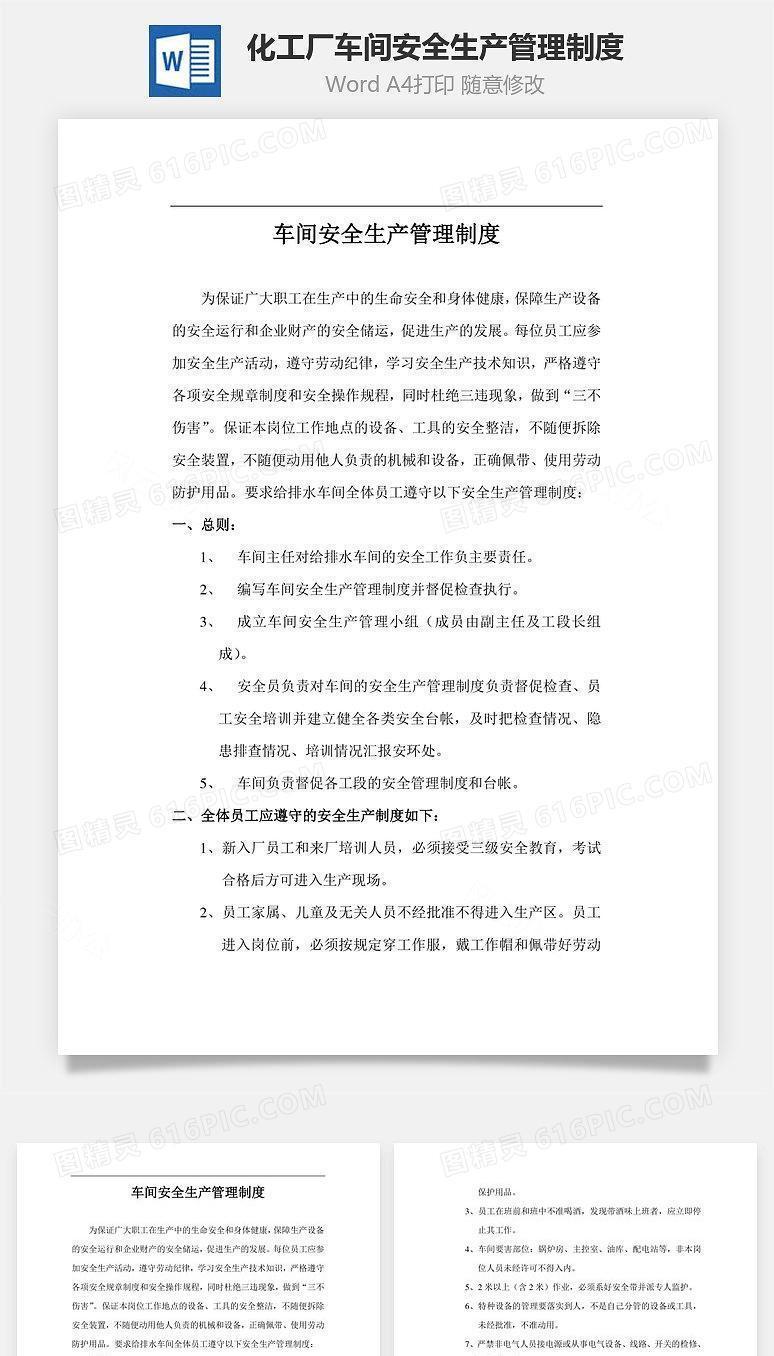 化工厂车间安全生产管理制度Word文档