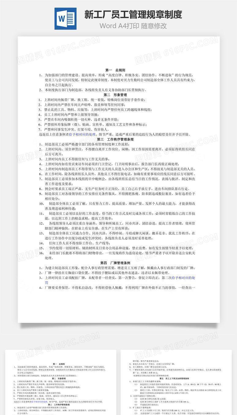 新工厂员工管理规章制度Word文档