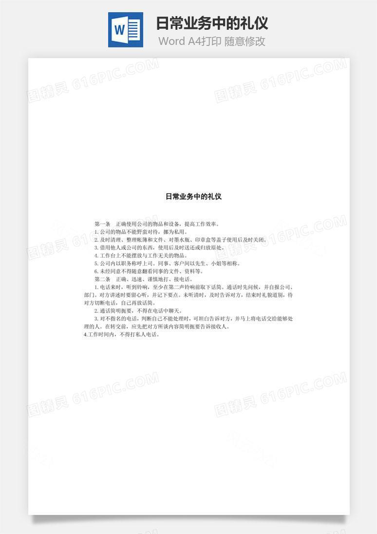 日常业务中的礼仪Word文档