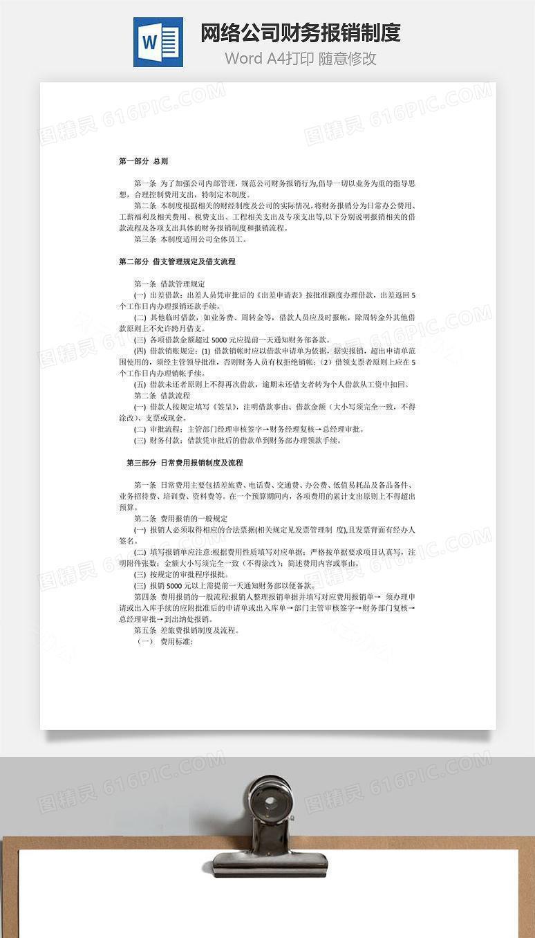 网络公司财务报销制度Word文档