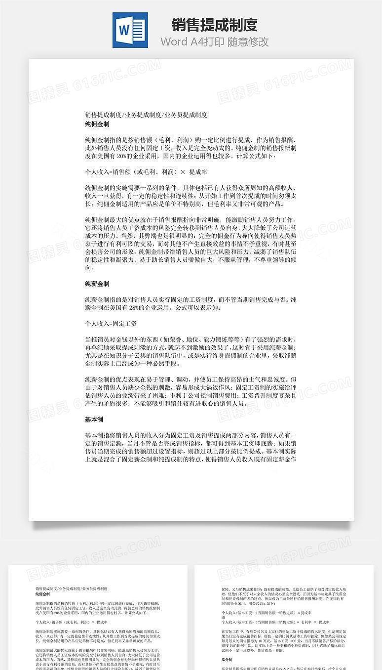 销售提成制度Word文档