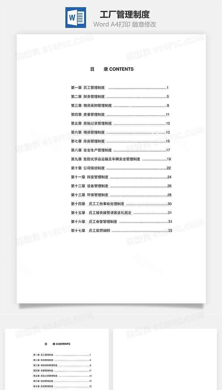 工厂管理制度Word文档
