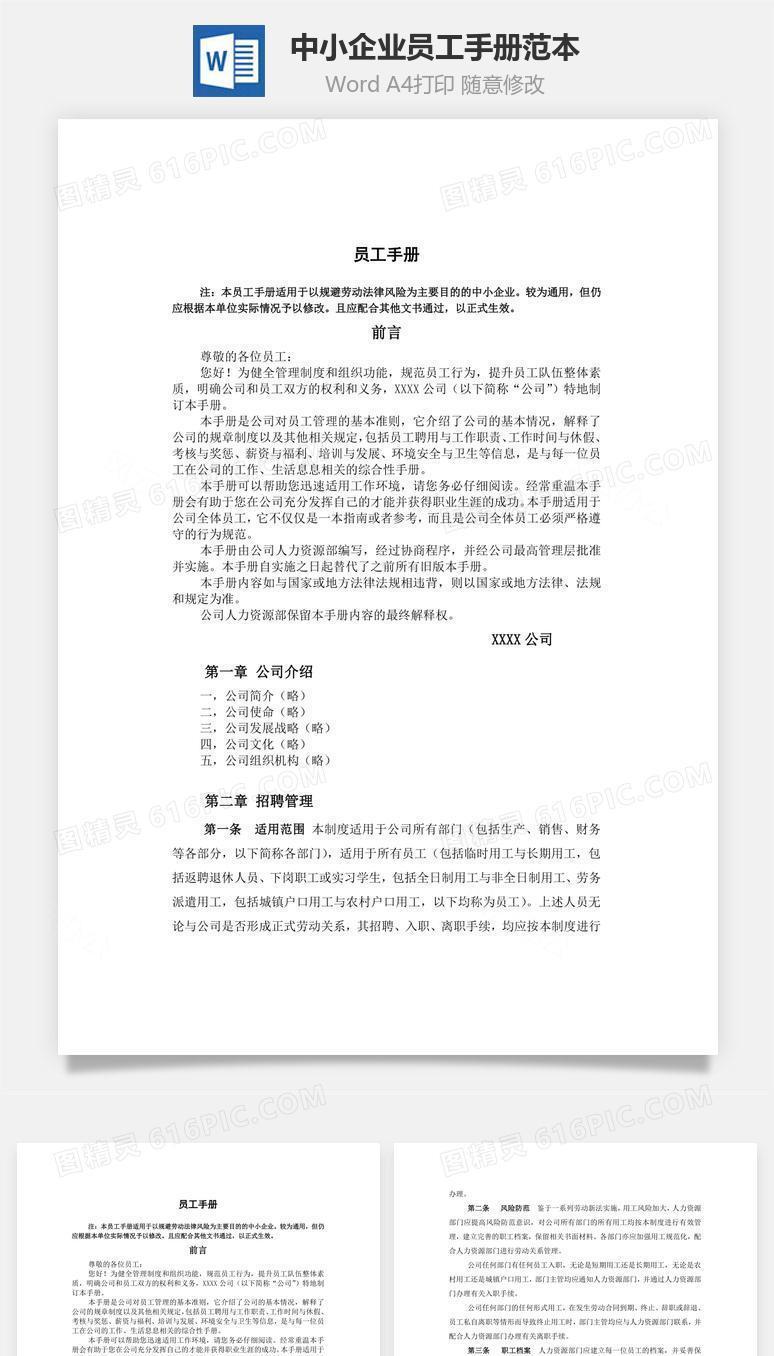 中小企业员工手册范本Word文档