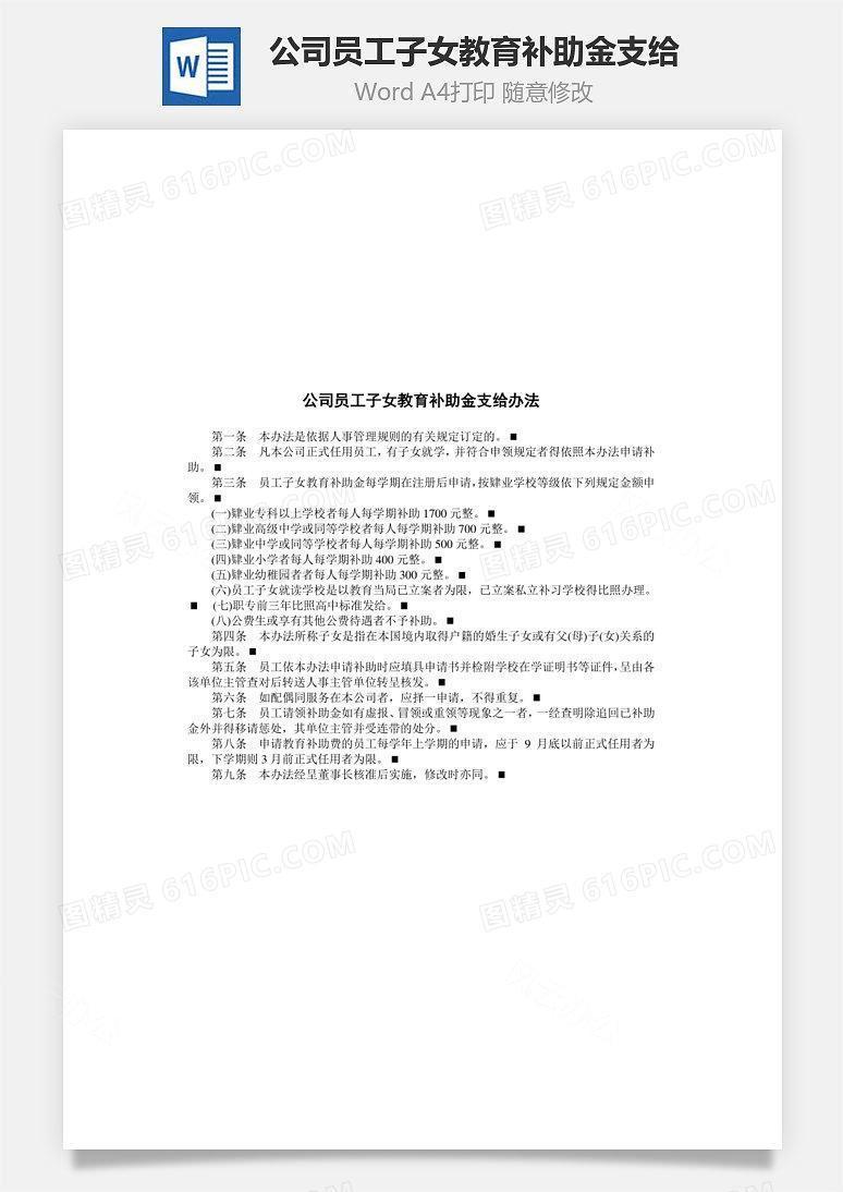 公司员工子女教育补助金支给办法Word文