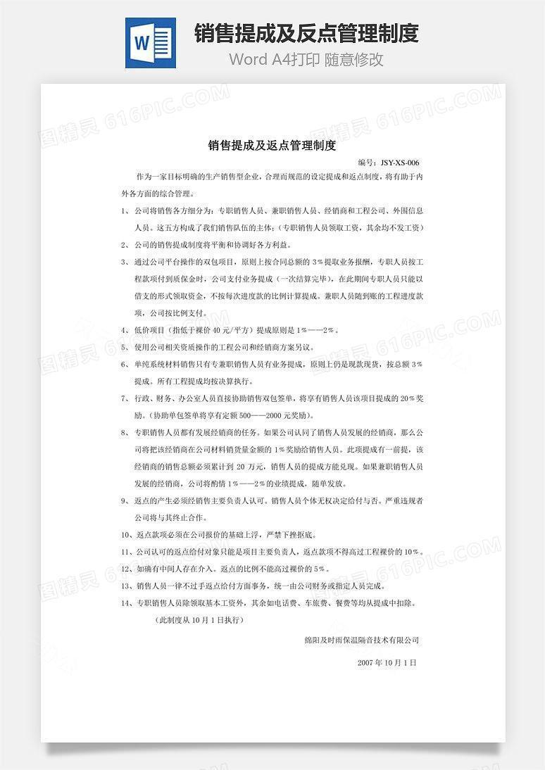 销售提成及反点管理制度Word文档
